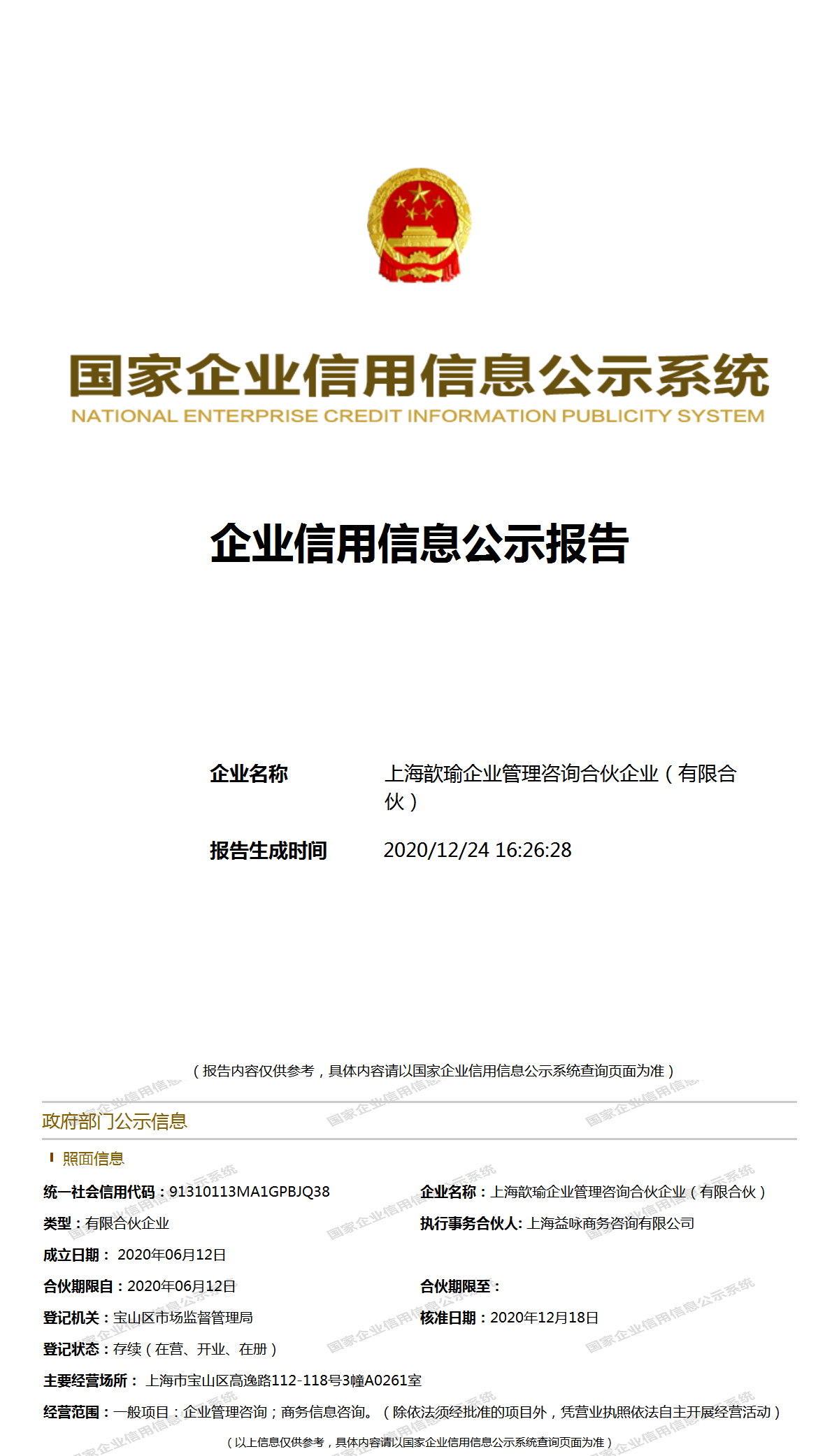 上海歆瑜企业管理咨询合伙企业